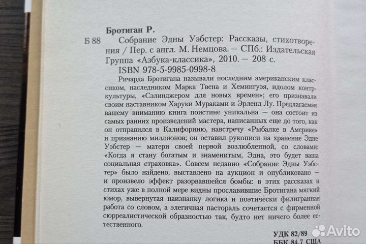 Ричард Бротиган. Собрание Эдны Уэбстер