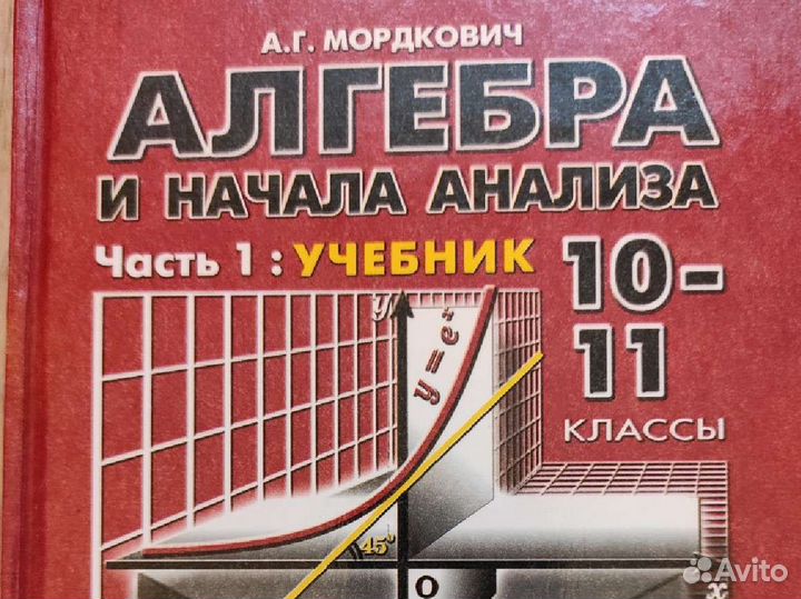 Учебник Алгебра 10-11 класс, А.Г. Мордкович