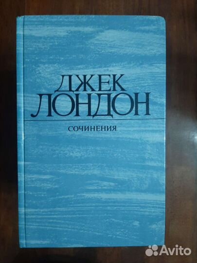 Собрание сочинений Джека Лондона в 4 томах