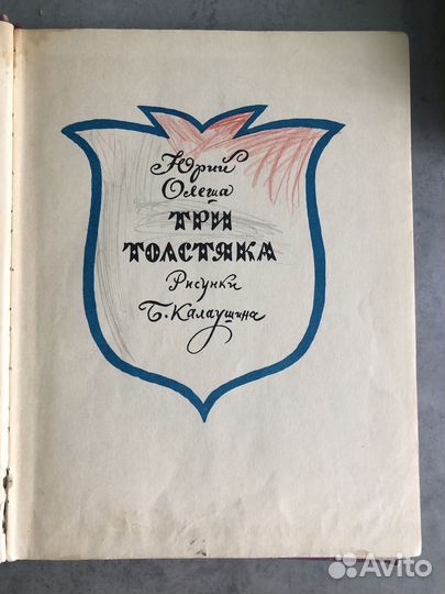 Ю. Олеша Три толстяка