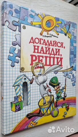Первин Е., Первин Т. Догадайся, найди, реши. 1996