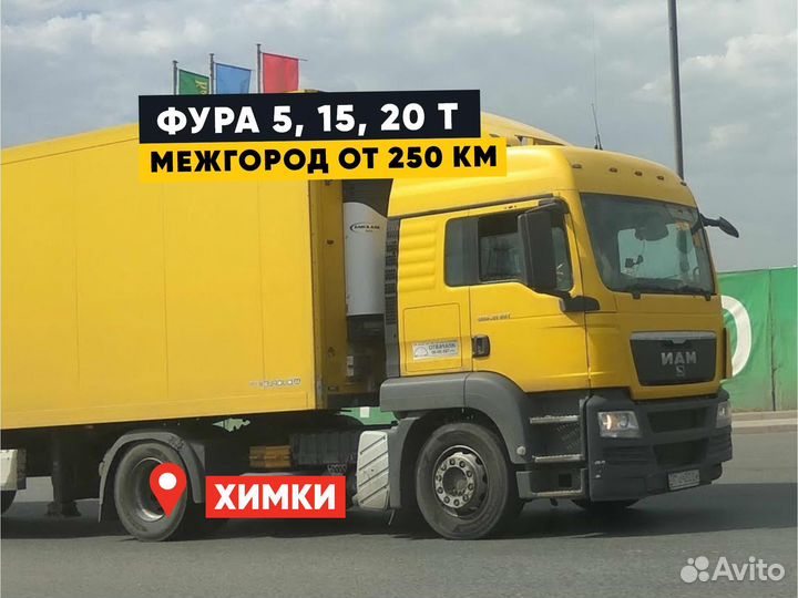 Грузоперевозки межгород Фура до 20 тонн от 250км