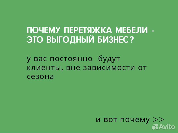 Франшиза по перетяжке мебели, реклама в подарок