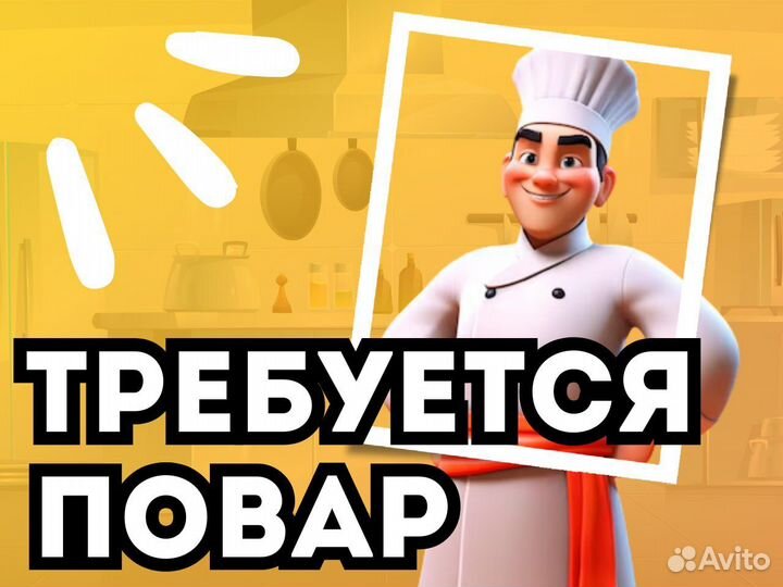 Повар