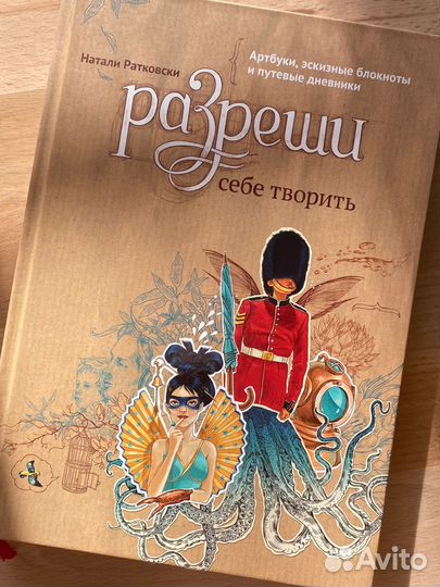 «Разреши себе творить», Натали Ратковски