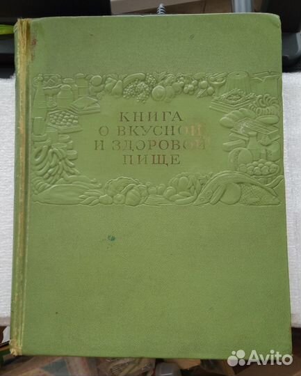 Книга о вкусной и здоровой пище 1954 год