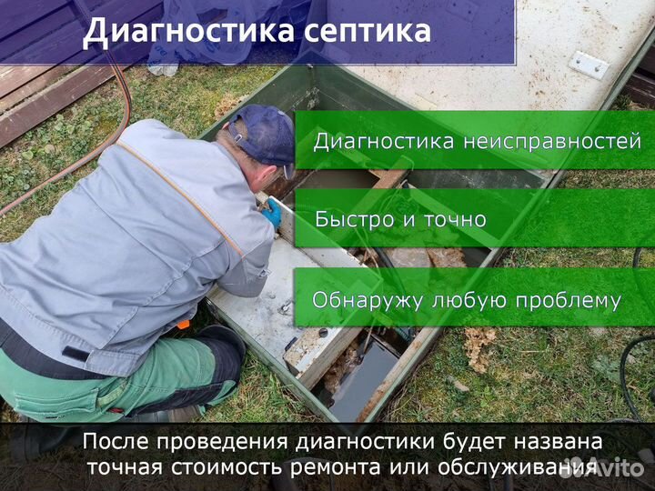 Диагностика, ремонт и обслуживание септиков