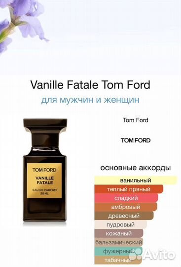 Tom Ford Vanille Fatale Парфюмерная вода 50мл ОАЭ