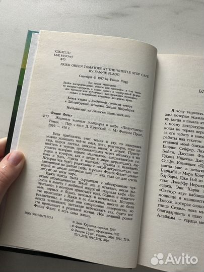 Книга Жареные зеленые помидоры в кафе Полустанок