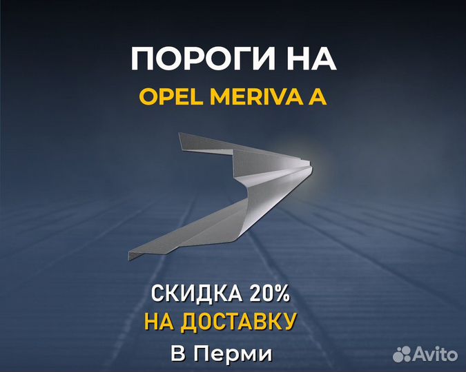 Пороги Opel Meriva (Опель Мерива) Без предоплаты