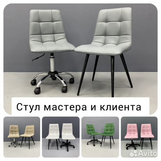 Стул клиента / стул мастера маникюра