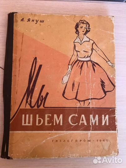 Книга Шьем сами Януш 1960