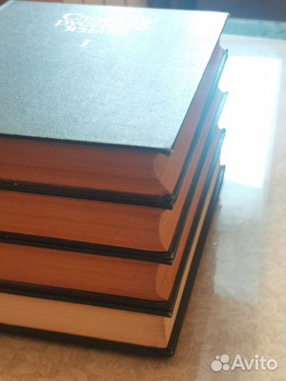 Словарь русского языка 4 тома