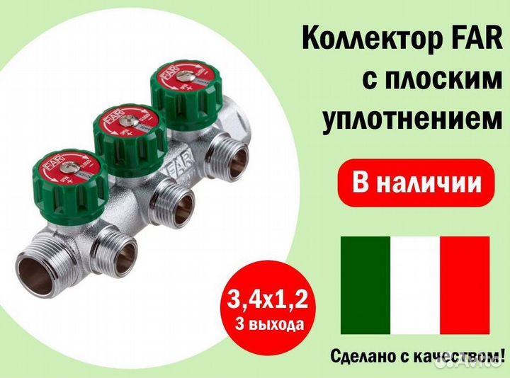 Коллектор FAR на 3 выхода 3/4x1/2