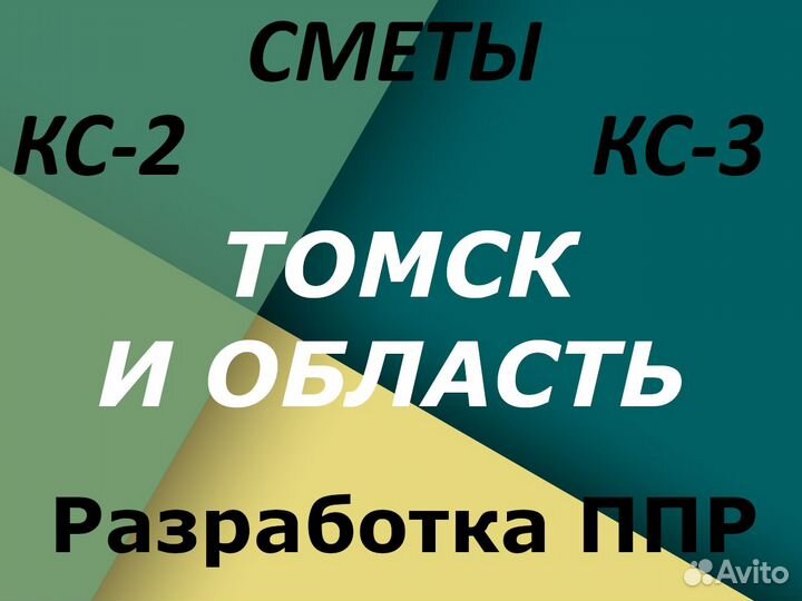 Составление смет, разработка ппр, услуги сметчика