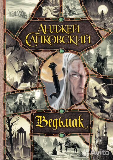 «Ведьмак» весь в одном томе. Анджей Сапковский