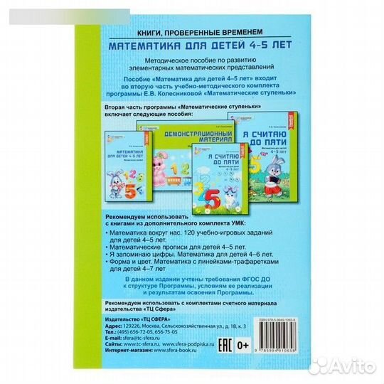 Методическое пособие к рабочей тетради « Математика для детей 4-5 лет. Я считаю до пяти»