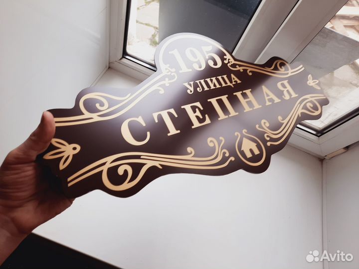 Адресные таблички, табличка на дом, дачу, забор