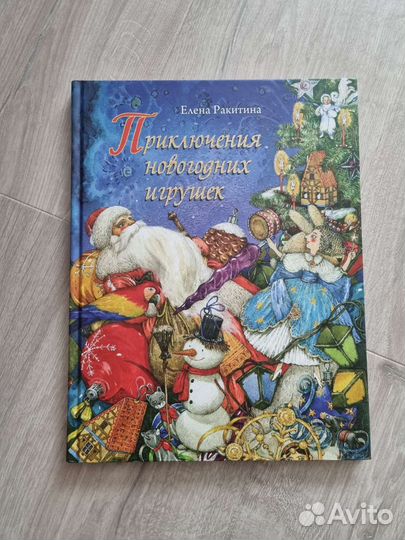 Приключения новогодних игрушек. Е. Ракитина