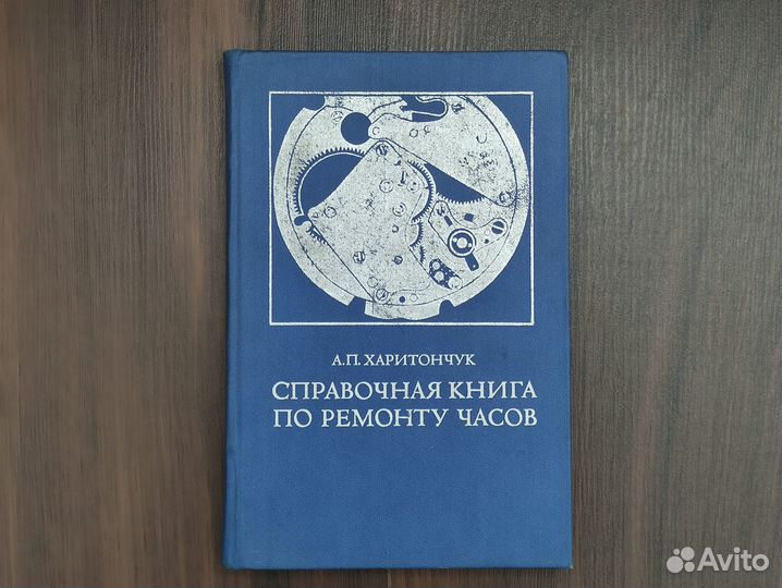 Справочная книга по ремонту часов