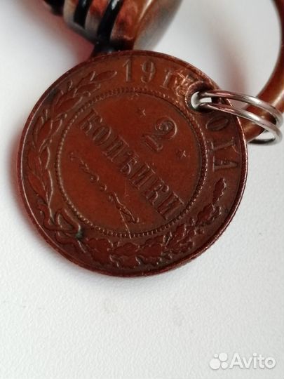Брелок СССР с Монетой 2 копейки 1913 года
