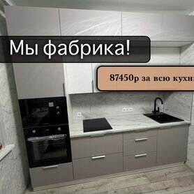 Кухонный гарнитур, Кухня. За всю: