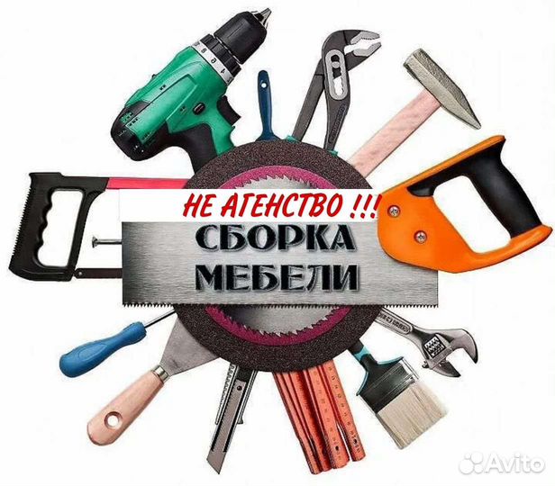 Сборка мебели/Сборщик мебели