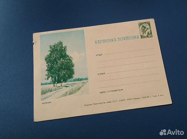 Почтовая карточка СССР / 1963г