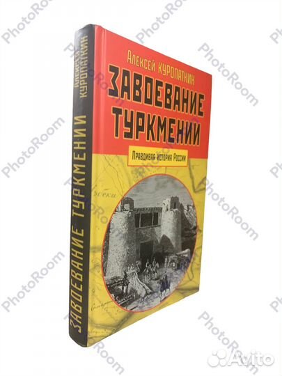 А Куропаткин «Завоевание Туркмении»
