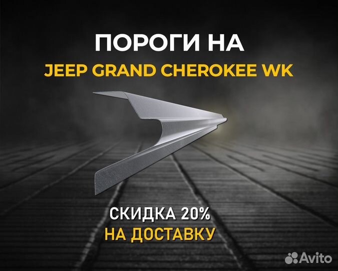 Пороги Jeep Grand Cherokee WK (Джип Гранд Чероки)