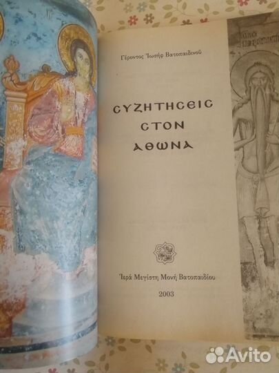 Старец Иосиф Ватопедский. Афонские беседы