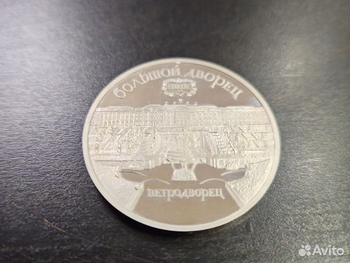 5рублей 1990г Петродворец пруф