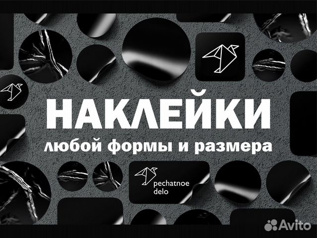 Печать наклеек, стикеров любого размера и формы в Домодедово | Услуги ...
