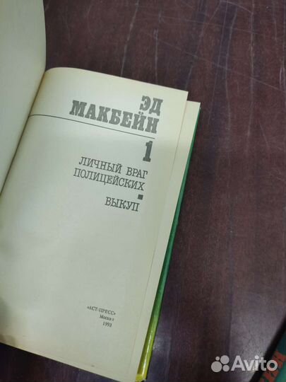 Эд Макбейн, в 4 х томах