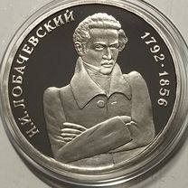 Рубль 1992 года. Лобачевский Пруф. Люкс