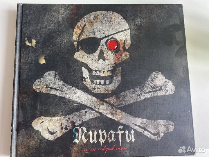 Пираты и их сокровища книга