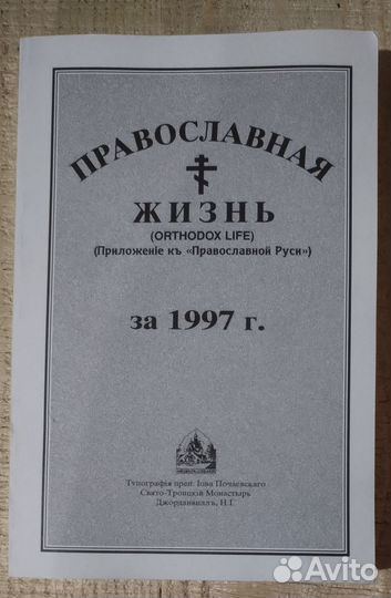 Журнал Православная жизнь за 1997 год