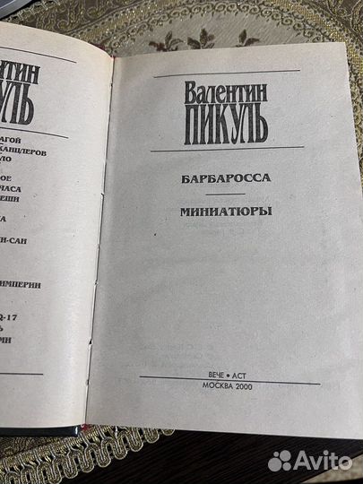 Книги Валентин Пикуль