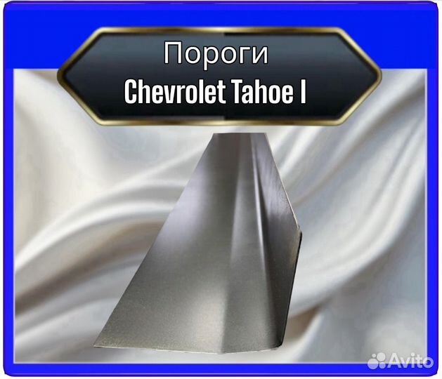Порог Chevrolet Tahoe 1