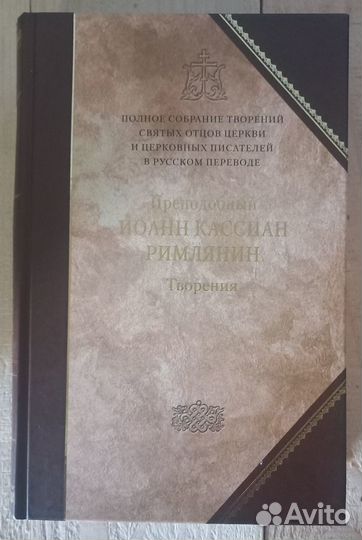 Творения. Прп. Иоанн Кассиан Римлянин. 1 том