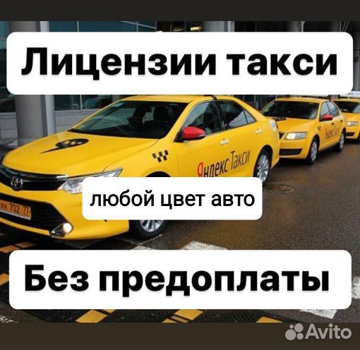 Лицензия на такси любой цвет авто