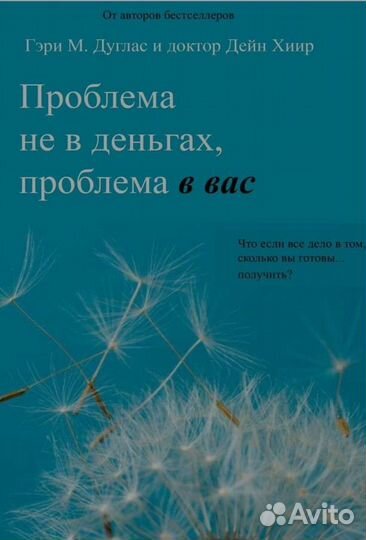 Проблема не в деньгах, проблема в вас