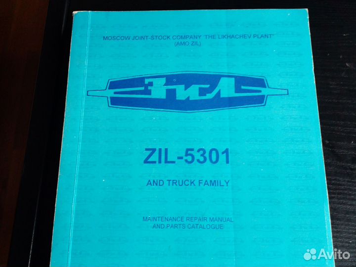 ЗИЛ 5301, 1998 г, 367 стр, каталог