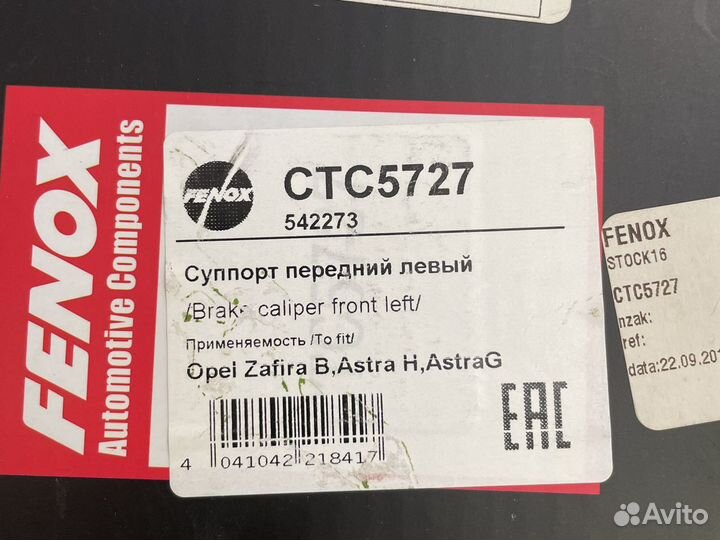 Суппорт тормозной передний левый Opel 5542064