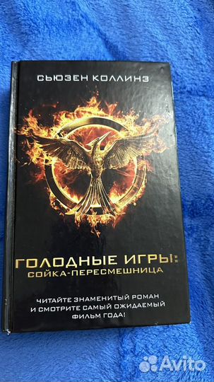 Сьюзен коллинз Голодные игры 3 книги