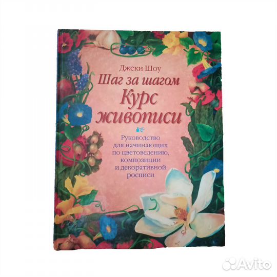 Курс живописи Джеки Шоу Композиция Рисование