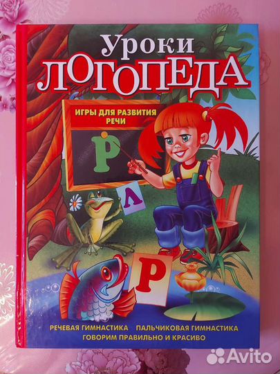 Уроки логопеда