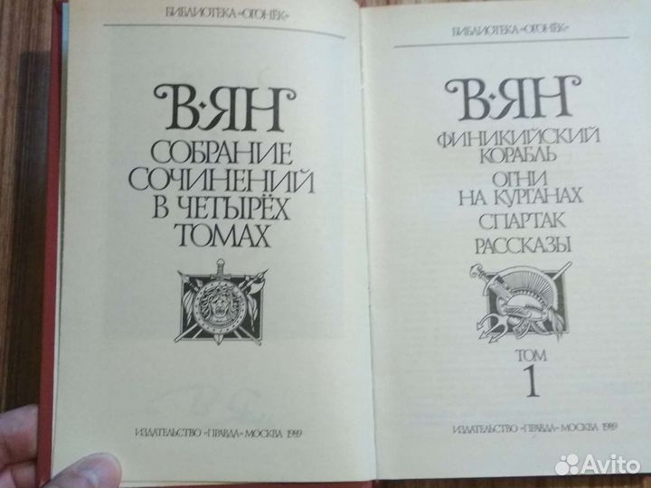 В.Ян 4 тома,изд.Правда Москва 1989 г. библ