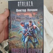 Книга Stalker Виктор Ночкин Пищевая цепочка