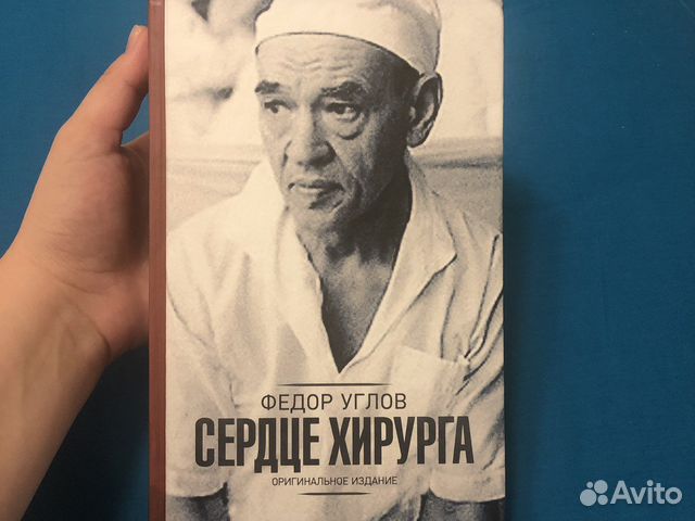 Сердце хирурга. Углов Федор 